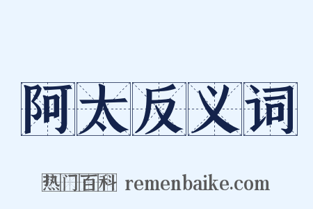 阿太反义词是什么意思的图片